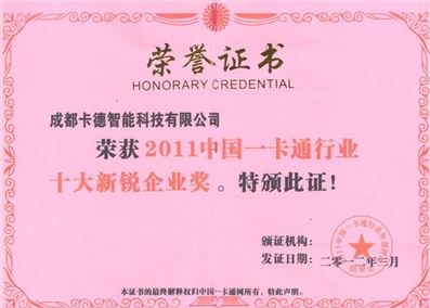 2011中国一卡通十大新锐企业奖